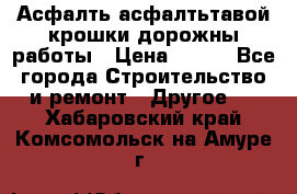 Асфалть асфалтьтавой крошки дорожны работы › Цена ­ 500 - Все города Строительство и ремонт » Другое   . Хабаровский край,Комсомольск-на-Амуре г.